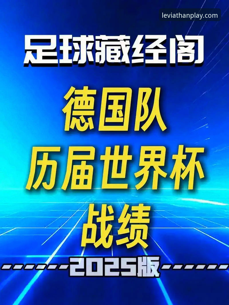 德国队2-1绝杀科特迪瓦深度分析：诺伊尔创纪录之战背后的战术博弈与乐鱼体育赛事直播视角