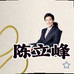 陈立峰